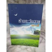 ราคา ห้ามตะวันฉาย ปกอ่อน เล่มเดียวจบ / นราวดี 2552 (44276745861)