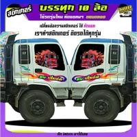 ราคา สติ๊กเกอร์รถบรรทุก รถดั้มพ์ รถบรรทุกอีซูซุ รูปรถบรรทุก ได้2ด้าน สนใจทักแชท (26376257526)