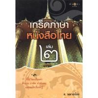 ราคา หนังสือ สารคดี เกร็ดภาษาหนังสือไทย เล่ม 2 โดย ส.พลายน้อย สนพ.สถาพรบุ๊คส์ พร้อมส่ง (15737155185)