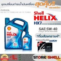 ราคา Shell ชุดเปลี่ยนถ่ายน้ำมันเครื่อง MG GS'1.5/MG HS'1.5 Shell Helix HX7 5W-40 ขนาด 5L. !ฟรีกรองเครื่องยี่ห้อAARON 1ลูก (19172745767)