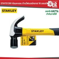 ราคา STANLEY รุ่น STHT51391 ค้อนหงอน ด้ามไฟเบอร์กลาส 16 ออนซ์ (24030887404)