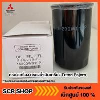 ราคา กรองน้ำมันเครื่อง Mitsubishi มิตซู Triton Pajero Strada แท้ เบิกศูนย์ รหัส 1230A186 - 15200W010P (3329793185)