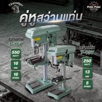 ราคา (3) Tiger Tirawat สว่านเจาะแบบแท่น สว่านแท่นเจาะแบบตั้ง สว่านแท่นเจาะ รุ่นT-13V,TDP-16V(แถมปากกา4นิ้ว) (58106637938)