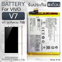 ราคา รับประกัน 6 เดือน - แบตเตอรี่ VIVO V7 พร้อม ไขควง สำหรับเปลี่ยน - Battery VIVO V7 2900mAh B-D5 (11449719930)
