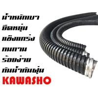 ราคา ท่อเฟล็กซ์ ท่ออ่อนกันน้ำร้อยสายไฟสีดำ ขนาด 1" 8หุน (Flexible Conduit) ยี่ห้อ KAWASHO (ยาว 50M./ROLL) (7118361708)