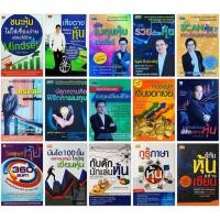 ราคา หนังสือหุ้น การลงทุน : ชนะหุ้นไม่ใช่เรื่องง่าย ,เสียดายที่ไม่ได้อ่านก่อนเล่นหุ้น ,คู่มือ Scan หุ้น, รวยด้วยหุ้น ฯลฯ (21571300923)