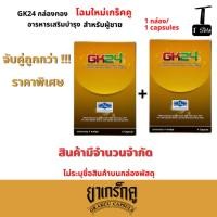 ราคา [2เม็ด]เกร็กคู GK24 (Grakcu) บรรจุ 1 แคปซูล+1แคปซูล อาหารเสริมเพื่อคุณผู้ชาย (29986097709)