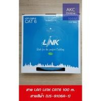 ราคา สาย LAN LINK CAT6 100 เมตร US-9106-1 (US-9106LSZH-1) และ US-9106A-1 (7736668191)