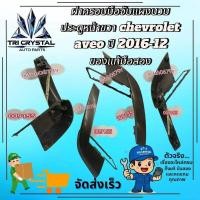 ราคา #ฝาครอบมือจับแผงนวม ประตูหน้าขวาเชฟโรเลตchevroletอสีโอaveoปี2006-12ของแท้มือสอง (43278836198)