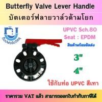 ราคา บัตเตอร์ฟลายวาล์วยูพีวีซีด้ามโยก Butterfly Valve Lever Handle UPVC ขนาด 3 " และ 4" ใช้กับท่อ UPVC สีเทา (25516637572)