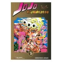 ราคา หนังสือ JOJO ล่าข้ามศตวรรษ ภาค 5 สายลมทองคำ เล่ม 5 : Hirohiko Araki : NED [0306] (45957519220)