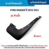 ราคา FD ยางบังโคลนหน้า ข้างขวา FORD RANGER ปี 2015-2021 ตัวเตี้ย (29917808649)