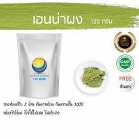 ราคา เฮนน่าผง 125 กรัม [เกรดพรีเมี่ยม ใบล้วน] ผงเฮนน่า เฮนน่า Henna ย้อมผม สมุนไพรย้อมผม (1207116181)