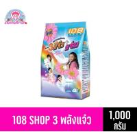 ราคา 108 SHOP 3พลังแจ๋วผงซักฟองสูตรมาตรฐา ขนาด 1000 กรัม (8060803190)