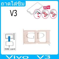 ราคา ถาดซิม Vivo V3 ที่ใส่ซิม ตัวใส่ซิม ถาดใส่เมม ถาดใส่ซิม Sim Vivo V3 (25556926939)
