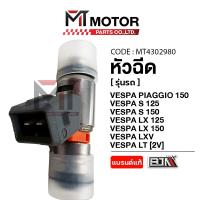 ราคา (MT4302980) หัวฉีด VESPA [2V] PIAGGIO 150, VESPA S 125, S 150, VESPA LX 125, LX 150, VESPA LXV, LT (26738569810)
