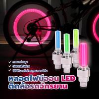 ราคา นีออนสําหรับติดล้อรถจักรยานยนต์ ไฟวาล์วยาง ไฟ LED มีเซ็นเซอร์ตรวจจับการเคลื่อนไหว ติดตั้งและถอดออกได้ง่าย (25239037886)