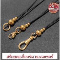 ราคา สร้อยห้อยพระ สร้อยเชือกร่มทองเลเซอร์ ปรับสั้นยาวได้ (27019461948)