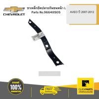 ราคา CHEVROLET 96648505 ขาเหล็กยึดปลายกันชนหน้า ( L )AVEO ปี 2007-2012 (22274964350)