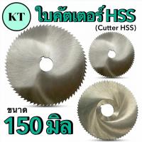 ราคา ใบคัตเตอร์ HSS ขนาด 150 มิล ใบคัตเตอร์วงเดือนตัดเหล็ก (Cutter HSS) (20649790147)