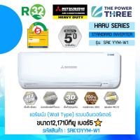 ราคา Mitsubishi Heavy Duty รุ่นSRK13YYM-W1 (Haru Series) แอร์ผนัง ขนาด12,171บีทียู เบอร์5⭐ (R32) ⚡️ปี2023 เฉพาะเครื่อง (23885699887)