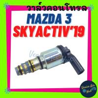 ราคา วาล์วคอนโทรล MAZDA 3 SKYACTIV 2019 มาสด้า 3 สกายแอคทีฟ 19 วาล์วแอร์ วาล์วคอนโทรลแอร์ คอมแอร์ อะไหล่แอร์ คอนโทรลวาล์วแอร์ (45101538128)