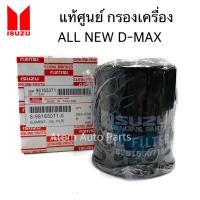 ราคา แท้ศูนย์ กรองน้ำมันเครื่อง ALL NEW D-MAX 2.5/3.0,MU-X ** แถมฟรีแหวนรอง 1 ตัว ** (2423941674)