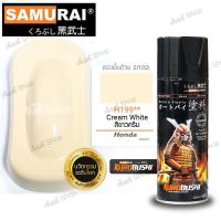 ราคา สีสเปรย์ ซามูไร Samurai สีขาวครีม สีขาวครีมมุก Cream White Honda H199** ขนาด 400 ml. (16487675725)