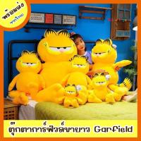 ราคา [พร้อมส่ง]ตุ๊กตาการ์ฟิลด์ garfield ตุ๊กตาแมวส้ม คุณภาพดีน่ารักมาก (45957017889)