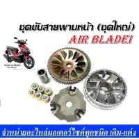ราคา ชามขับสายพานหน้า Air Bladei ชุดขับสายพานหน้า (ชุดใหญ่) HONDA AIR BLADE ชามเม็ดเดิม ชามหน้า (23913124262)