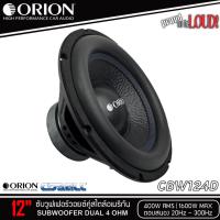 ราคา ของแท้!!ลำโพงซับวูฟเฟอร์12”นิ้วลำโพงเบส Subwoofer ยี่ห้อ ORION รุ่น CBW124D 4Ohmโครงปั้มสีดำ เหล็กปั๊มว๊อยคู่ ราคา1ดอก (54754302861)
