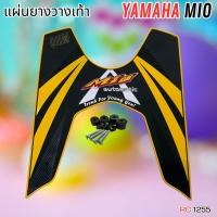 ราคา วางเท้ามีโอ มอเตอร์ไซค์ MIO 115 2004–2007 ยางสังเคราะห์คุณภาพา เหมาะใช้งาน แต่ง มอเตอร์ไซค์มีโอ ยางวางมีเท้าโอ ส่งเร็ว (57456160050)