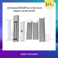 ราคา ชุดแม่เหล็ก ล็อคประตู Magnetic Lock 600 ปอนด์ และ ขายึดจับ LZ Access Control กลอนแม่เหล็ก กลอนแม่เหล็กไฟฟ้า (7556160019)