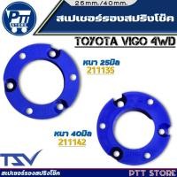 ราคา สเปเซอร์รองสปริงหน้า วีโก้ ตัวสูง ยี่ห้อ TSV 1คู่ ตัวเลือกหนา 25มิล 211135/ 40มิล 211142 (24137611999)