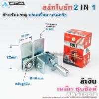 ราคา กุญแจคีย์ SC สลักโบล์ทล็อค(2IN1) สำหรับไว้คล้องแม่กุญแจ ประตูรั้วเหล็ก-ประตูไม้-ประตูอัลลอยหรืองานล็อคต่างๆ (25072266176)
