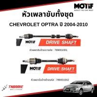 ราคา MOTIF หัวเพลาขับทั้งชุด CHEVROLET OPTRA 1.6 ปี 2004-2010 เชฟโรเลต ออฟตร้า (41824310407)