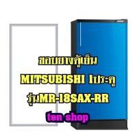 ราคา ขอบยางตู้เย็น Mitsubishi 1ประตู รุ่นMR-18SAX-RR (13776732035)