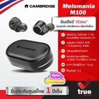 ราคา Cambridge Melomania M100 True Wireless หูฟังไร้สาย ไมโครโฟน 6 ตัว ปรับ EQ ได้ 7 แบนด์ (51300358444)