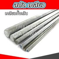 ราคา สตัดเกลียว สตัดชุบ สตัดเกลียวตลอด เหล็กเกลียว ยาว 1 เมตร *** ราคาต่อ 1 เส้น (9087563443)