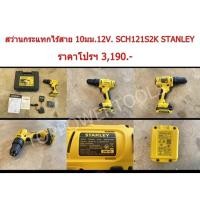 ราคา สว่านกระแทกไร้สาย 10มม.12V. SCH121S2K STANLEY (24630835962)