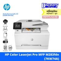 ราคา HP Color LaserJet Pro MFP M283fdn Printer (7KW74A) เครื่องพิมพ์เลเซอร์สี (25463024231)