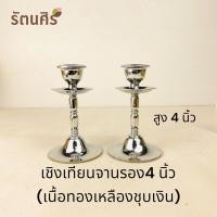 ราคา เชิงเทียนจานรอง4"ชุบเงิน(เนื้อทองเหลืองแท้) (24101531080)
