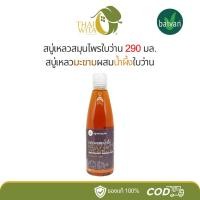 ราคา สบู่เหลวสมุนไพรใบว่าน สบู่เหลวมะขามผสมน้ำผึ้งใบว่าน 290 มล. (3435348748)