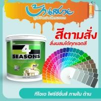 ราคา TOA โฟร์ซีซั่นส์ ภายใน ด้าน ขนาด 9 ลิตร สีทาบ้าน สีทาภายใน สีตามสั่ง เนื้อสีเต็ม สีทาบ้าน สีทาบ้านภายใน (22980516512)