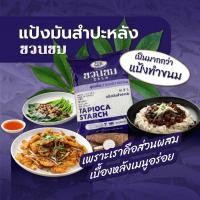 ราคา 500 กรัม แป้งมันสำปะหลัง ตราชวนชม, 500 g. "DESERT ROSE BRAND" Tapioca starch, 富贵花牌 木薯淀粉 (21793982666)