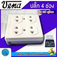 ราคา Vena วีน่า ปลั๊ก 4 ตา ตัวเมีย ปลั๊กลอย 4 ที่ คละสี (1ตัว) (17011054587)
