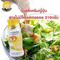 ราคา น้ำสลัดครีมญี่ปุ่น พรีเมี่ยม สูตร ไม่มีโคเลสเตอรอล 310กรัม ตรา น้ำสลัดครีม น้ำสลัด ซีอิ๊วญี่ปุ่น น้ำสลัดญี่ปุ่น (10949870533)