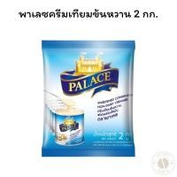ราคา พาเลซครีมเทียมข้นหวาน 2 กก. (28032560043)