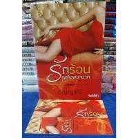 ราคา รักร้อนเพลิงพยาบาท+ที่คั่น โดย อัญญาณี / หนังสือนิยาย / หนังสือมือสอง (16798355255)