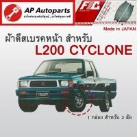 ราคา ! ลดพิเศษ ! ผ้าดีสเบรคหน้า Mitsubishi L200 Cyclone (FC1113) (22866238201)